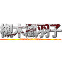 槻木風羽子 (attack on titan)