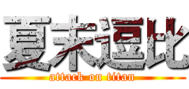 夏末逗比 (attack on titan)