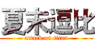 夏末逗比 (attack on titan)