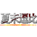 夏末逗比 (attack on titan)