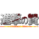 進撃の贄 (attack on titan)