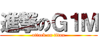進撃のＧ１Ｍ (attack on titan)