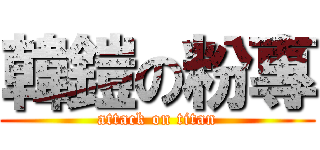 韓鎧の粉專 (attack on titan)