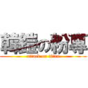 韓鎧の粉專 (attack on titan)