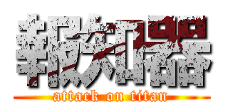 報知器 (attack on titan)