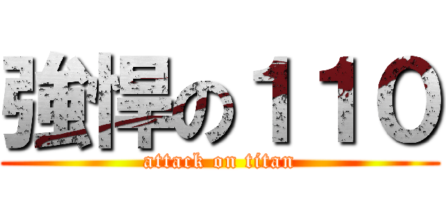 強悍の１１０ (attack on titan)