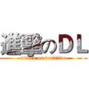 進擊のＤＬ (attack on deadline)