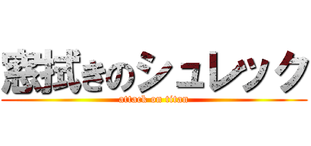 窓拭きのシュレック (attack on titan)