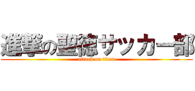 進撃の聖徳サッカー部 (attack on titan)