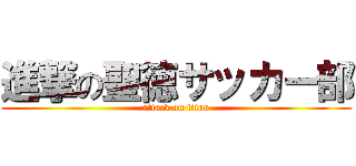 進撃の聖徳サッカー部 (attack on titan)