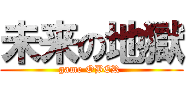 未来の地獄 (game OBER )