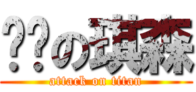 雞掰の琪森 (attack on titan)