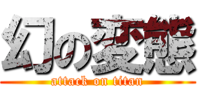 幻の変態 (attack on titan)