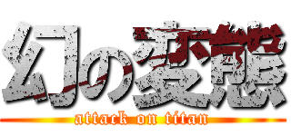 幻の変態 (attack on titan)