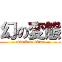 幻の変態 (attack on titan)