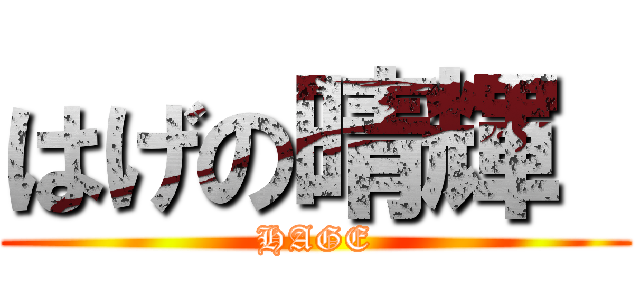 はげの晴輝  (HAGE)