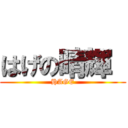 はげの晴輝  (HAGE)