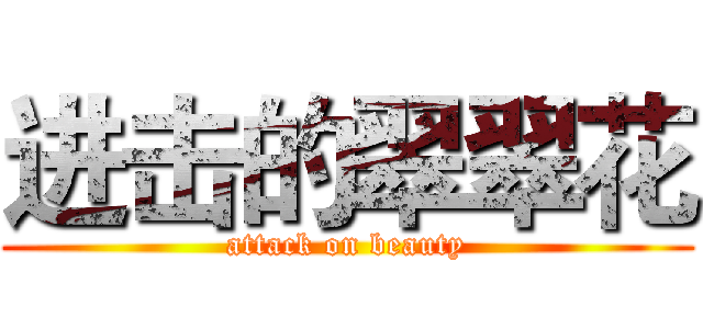 进击的翠翠花 (attack on beauty)