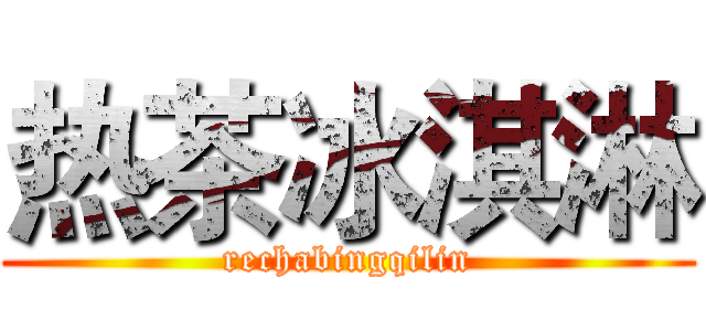 热茶冰淇淋 (rechabingqilin)