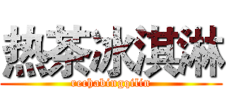 热茶冰淇淋 (rechabingqilin)