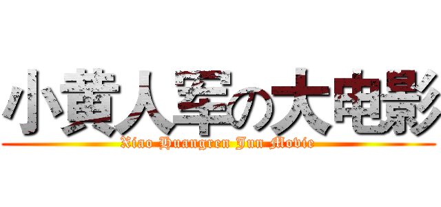 小黄人军の大电影 (Xiao Huangren Jun Movie)