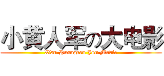 小黄人军の大电影 (Xiao Huangren Jun Movie)