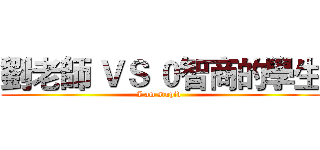劉老師 ＶＳ ０智商的學生 (I am stupid )