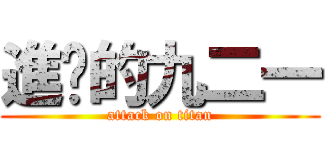 進擊的九二一 (attack on titan)