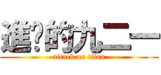 進擊的九二一 (attack on titan)