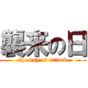 襲来の日 (the day of attack)