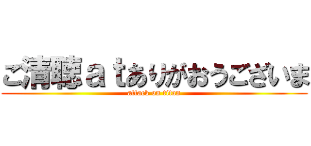 ご清聴ａｔありがおうございま (attack on titan)