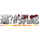 進擊的乳蛇 ( loser)