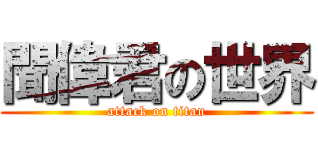 聞偉君の世界 (attack on titan)