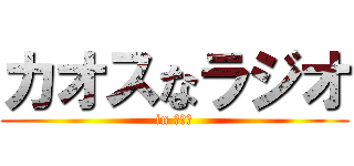 カオスなラジオ (in マサム)