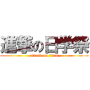 進撃の日学祭 (attack on titan)