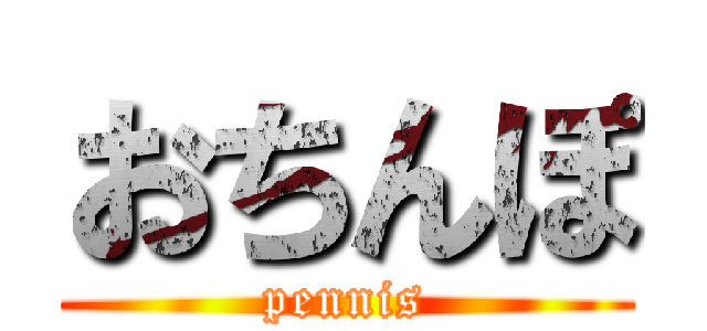 おちんぽ (pennis)