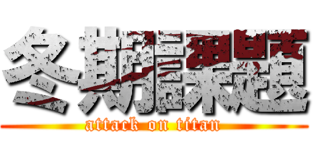 冬期課題 (attack on titan)