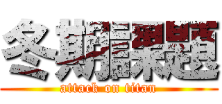 冬期課題 (attack on titan)