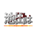 池田は (attack on titan)