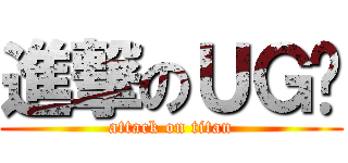 進撃のＵＧ🐻 (attack on titan)