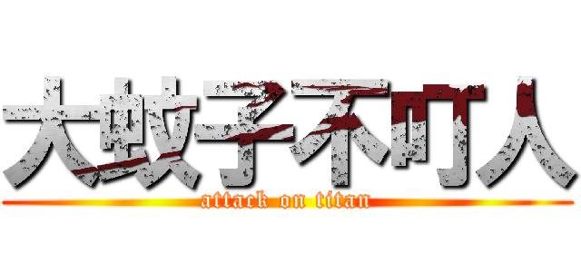 大蚊子不叮人 (attack on titan)