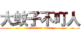 大蚊子不叮人 (attack on titan)