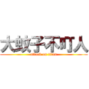 大蚊子不叮人 (attack on titan)