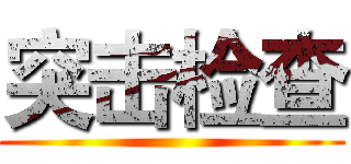 突击检查 ()