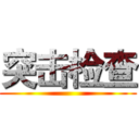 突击检查 ()
