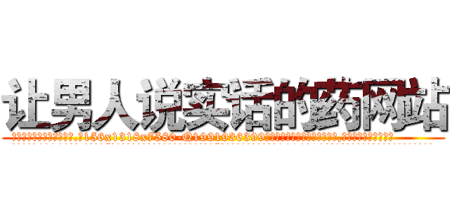 让男人说实话的药网站 (让男人说实话的药网站【电.话156x1318x7580-Q1991936399鑫宏药业】我们做的是长期生意,靠的是老客户长期支持
参考消息网2月20日报道 韩媒称，“剩女多、离婚率高的城市，房价一定会上涨。”这是中国经济学家金岩石2016年12月参加在上海举行的房地产相关论坛时说的话。
)