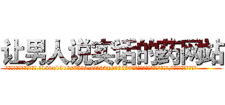 让男人说实话的药网站 (让男人说实话的药网站【电.话156x1318x7580-Q1991936399鑫宏药业】我们做的是长期生意,靠的是老客户长期支持
参考消息网2月20日报道 韩媒称，“剩女多、离婚率高的城市，房价一定会上涨。”这是中国经济学家金岩石2016年12月参加在上海举行的房地产相关论坛时说的话。
)