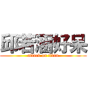 邱若涵好呆 (attack on titan)