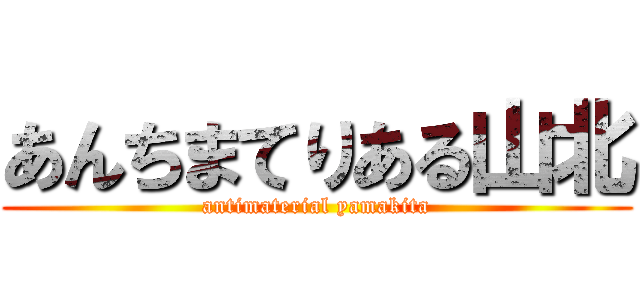 あんちまてりある山北 (antimaterial yamakita)