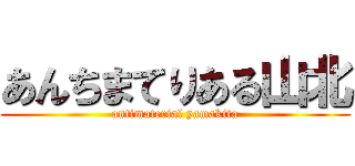 あんちまてりある山北 (antimaterial yamakita)